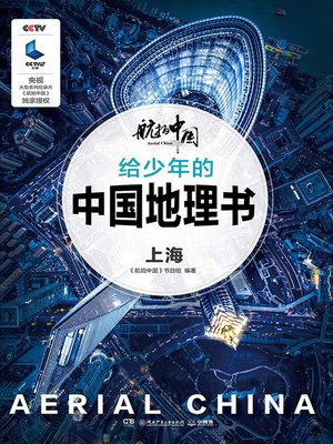 cover image of 航拍中国 给少年的中国地理书·上海